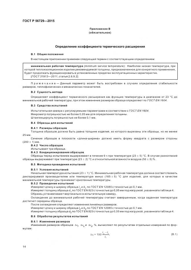 ГОСТ Р 56729-2015, страница 18