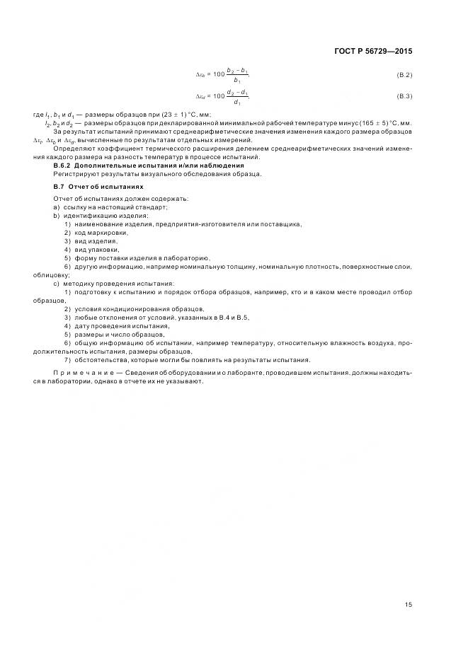 ГОСТ Р 56729-2015, страница 19