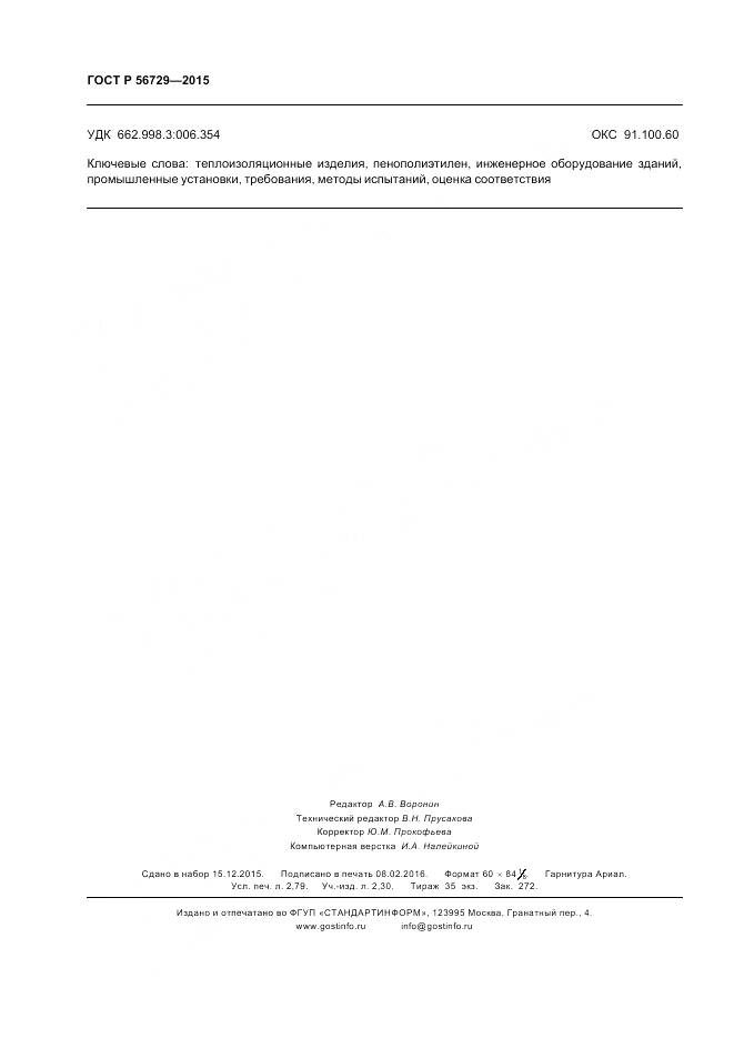 ГОСТ Р 56729-2015, страница 24