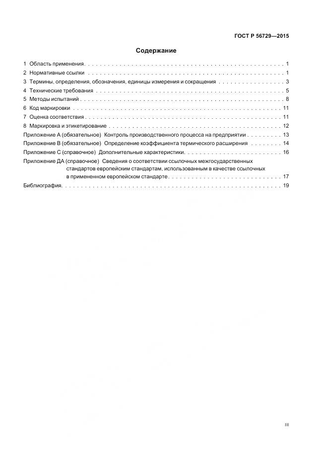 ГОСТ Р 56729-2015, страница 3