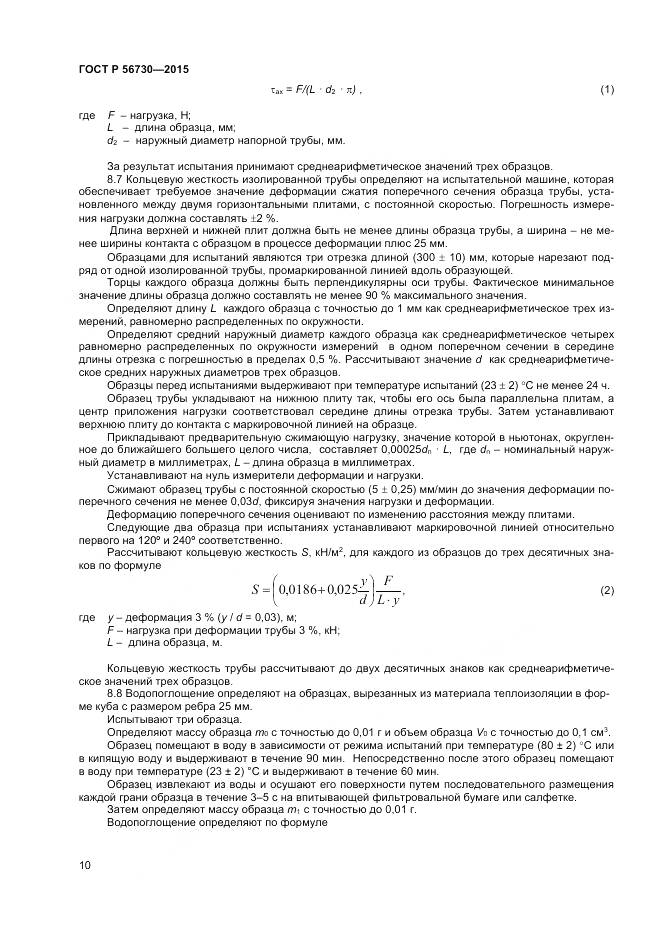 ГОСТ Р 56730-2015, страница 12