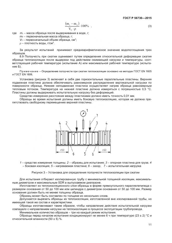 ГОСТ Р 56730-2015, страница 13