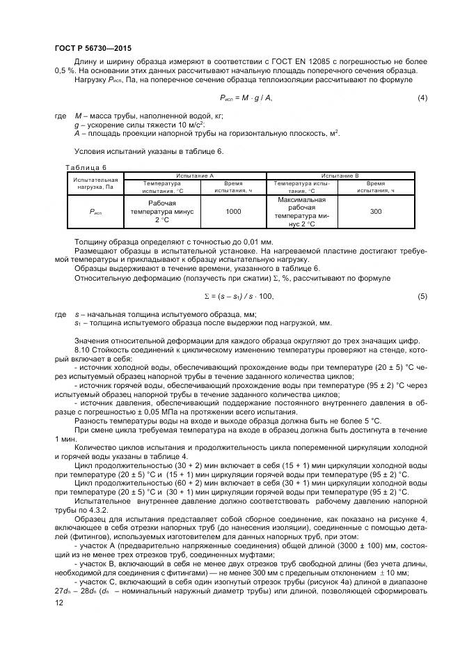 ГОСТ Р 56730-2015, страница 14