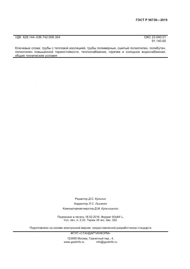 ГОСТ Р 56730-2015, страница 19