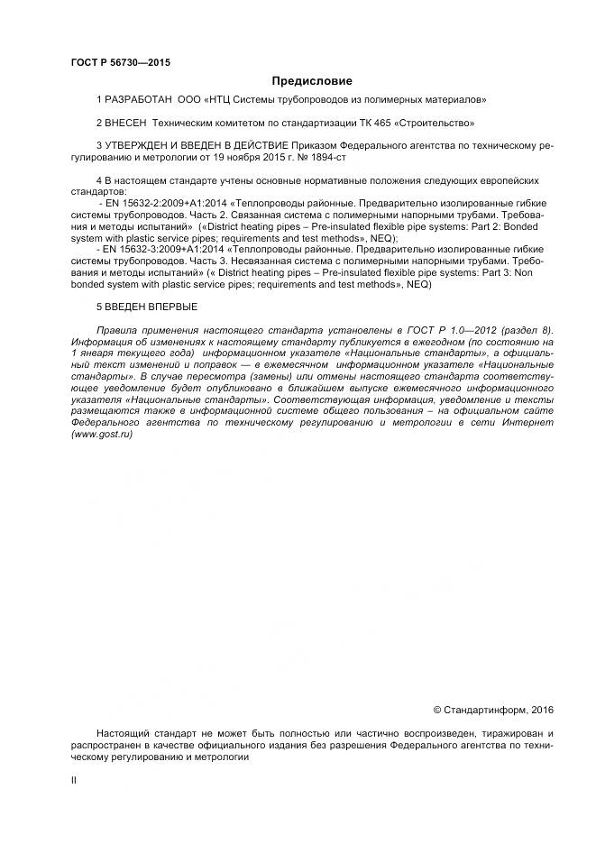 ГОСТ Р 56730-2015, страница 2