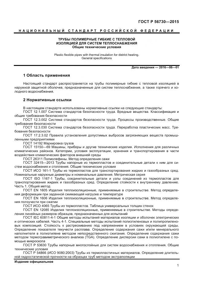 ГОСТ Р 56730-2015, страница 3