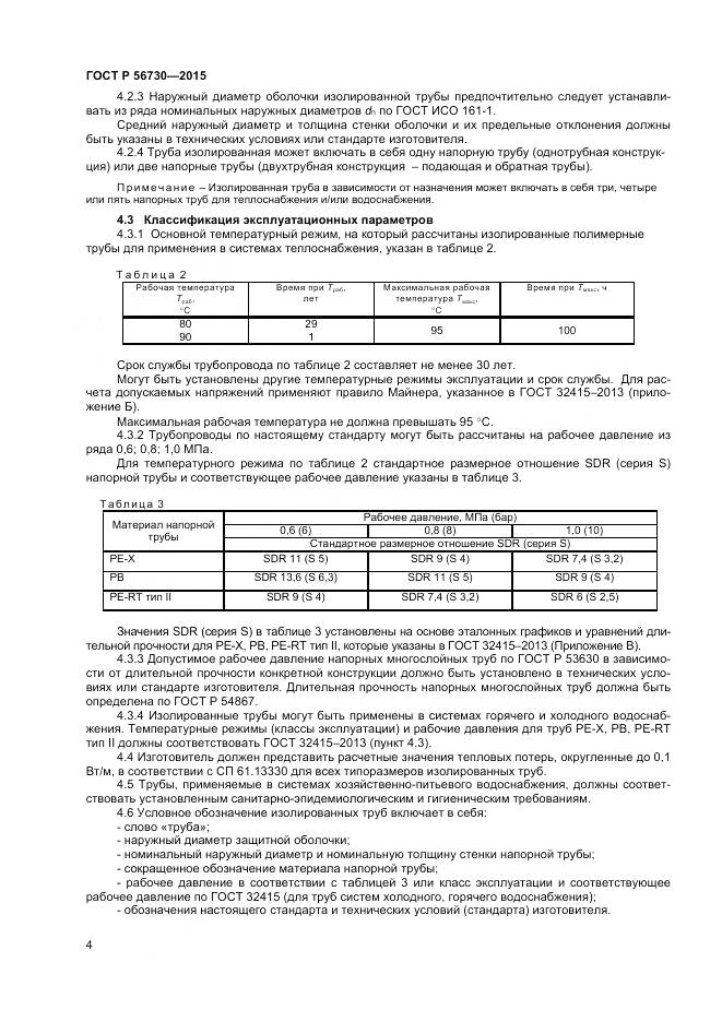 ГОСТ Р 56730-2015, страница 6