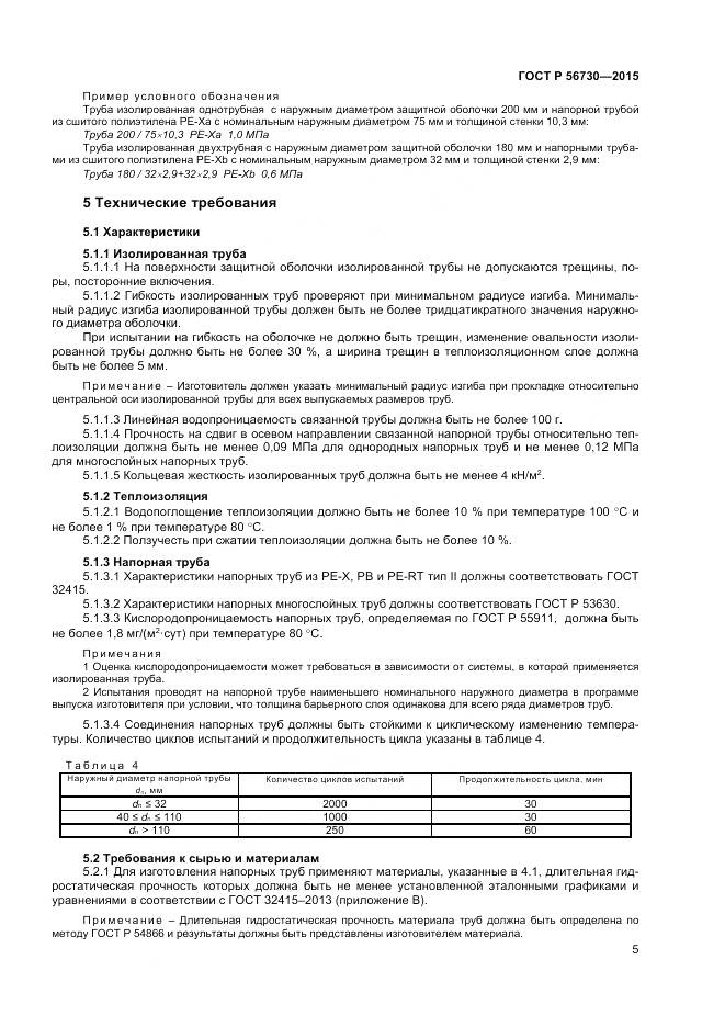 ГОСТ Р 56730-2015, страница 7
