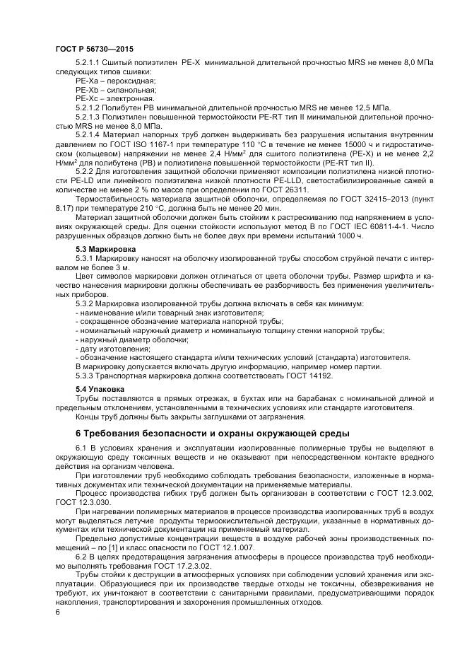 ГОСТ Р 56730-2015, страница 8