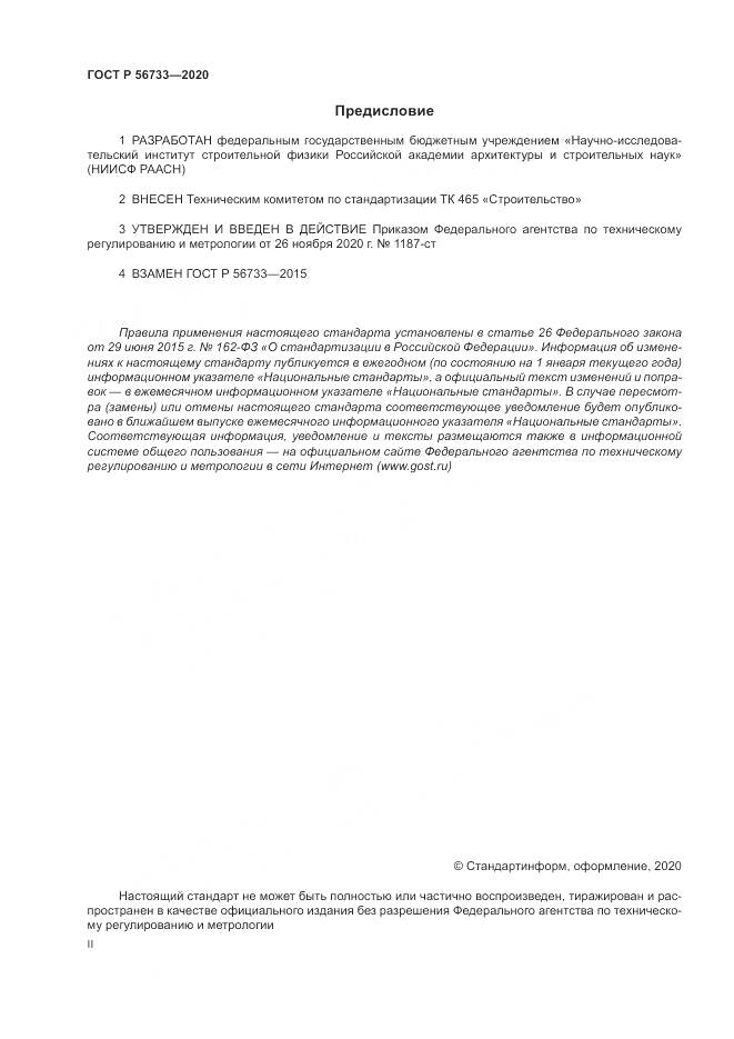 ГОСТ Р  56733-2020, страница 2
