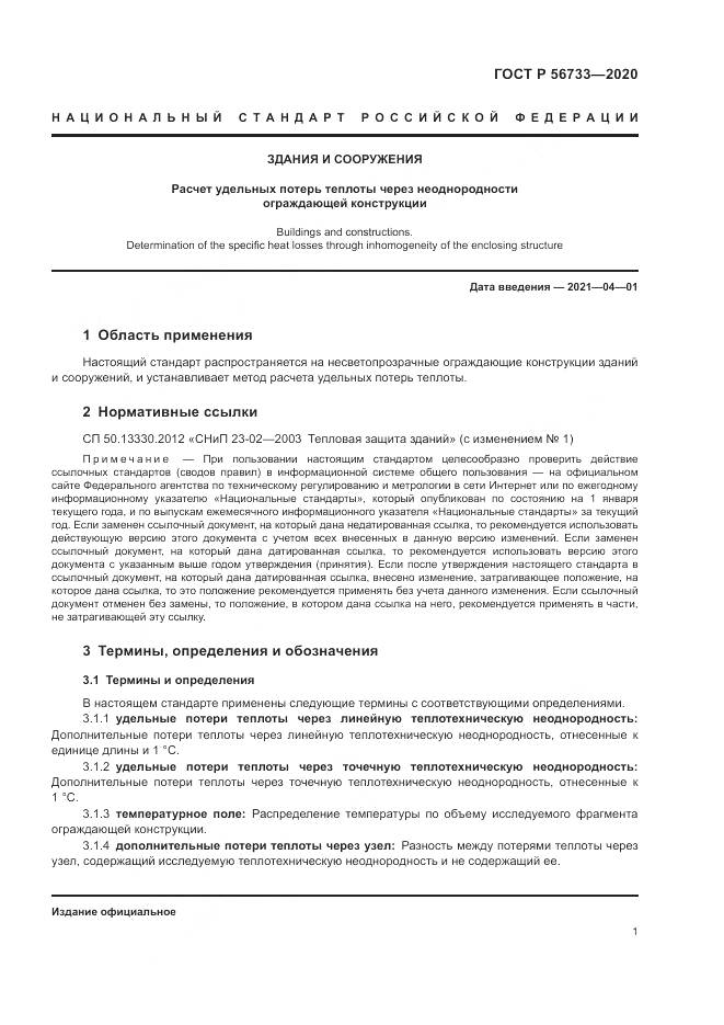 ГОСТ Р  56733-2020, страница 3
