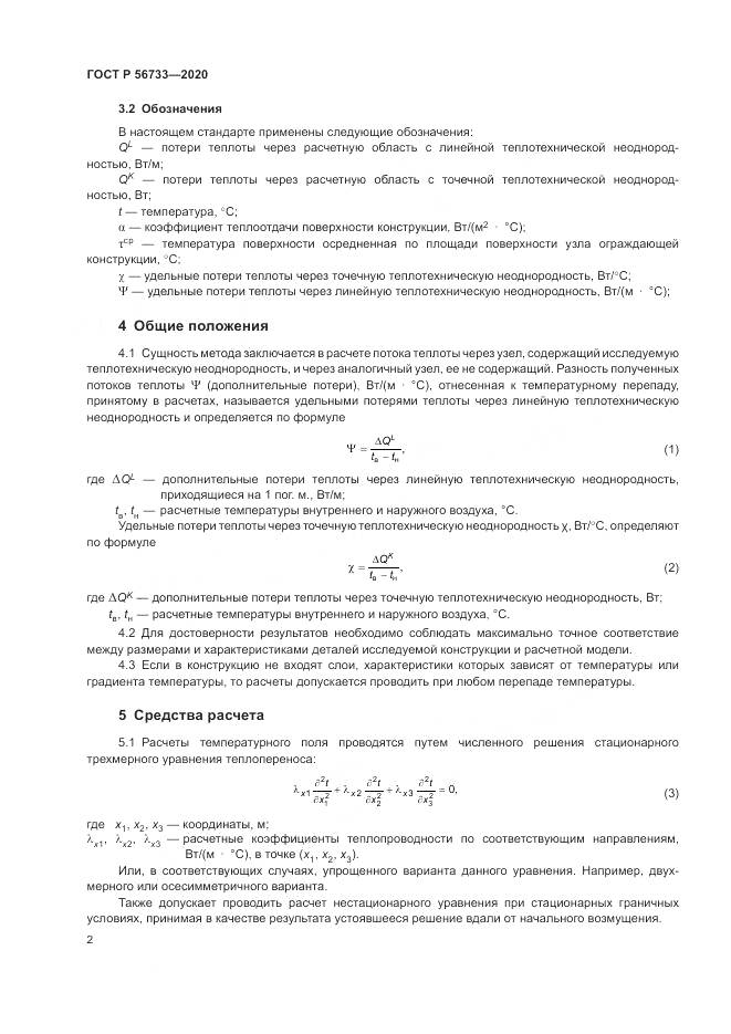 ГОСТ Р  56733-2020, страница 4