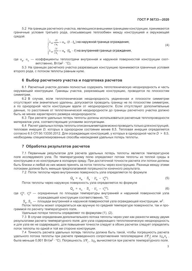 ГОСТ Р  56733-2020, страница 5