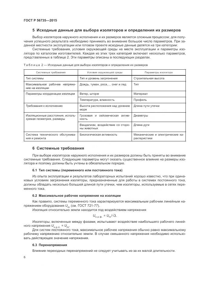 ГОСТ Р 56735-2015, страница 10