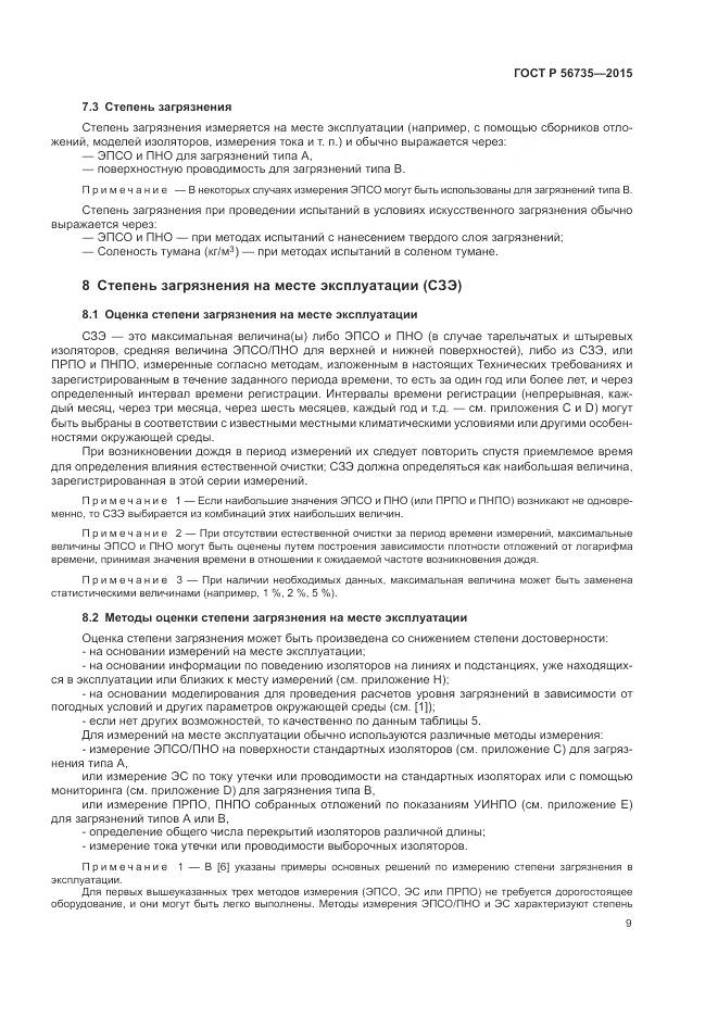 ГОСТ Р 56735-2015, страница 13