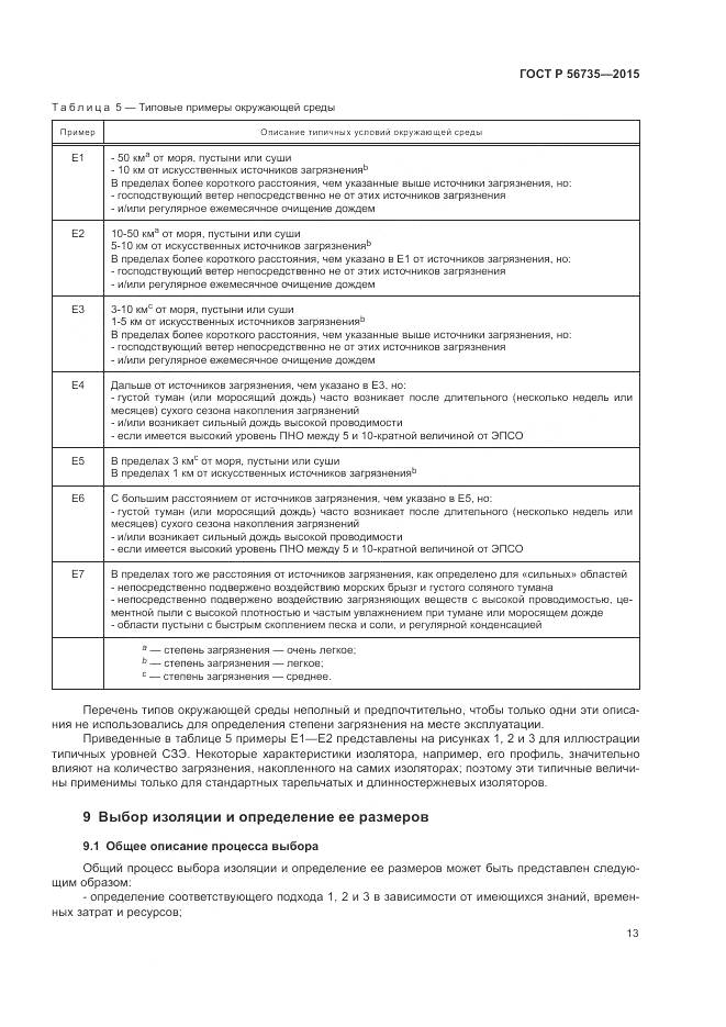 ГОСТ Р 56735-2015, страница 17