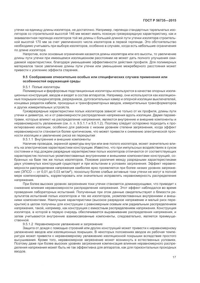 ГОСТ Р 56735-2015, страница 21