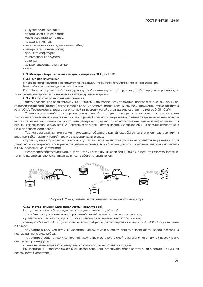 ГОСТ Р 56735-2015, страница 29