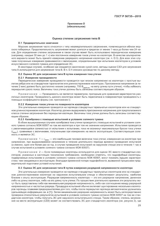 ГОСТ Р 56735-2015, страница 33