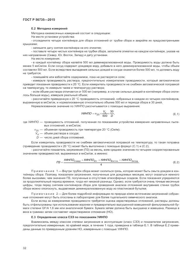 ГОСТ Р 56735-2015, страница 36