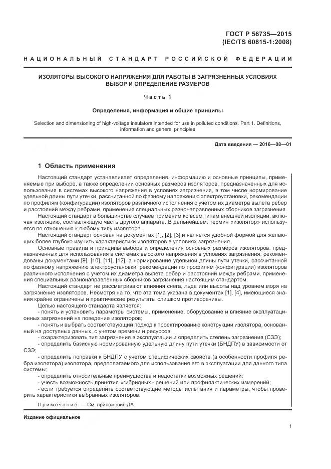 ГОСТ Р 56735-2015, страница 5