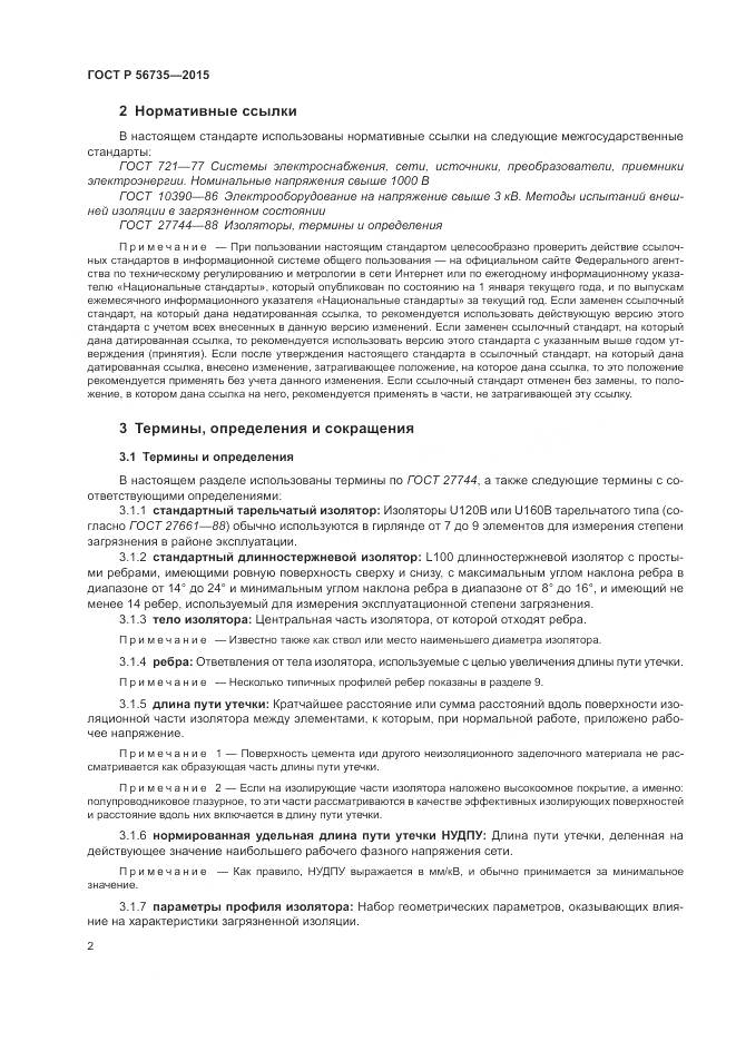 ГОСТ Р 56735-2015, страница 6