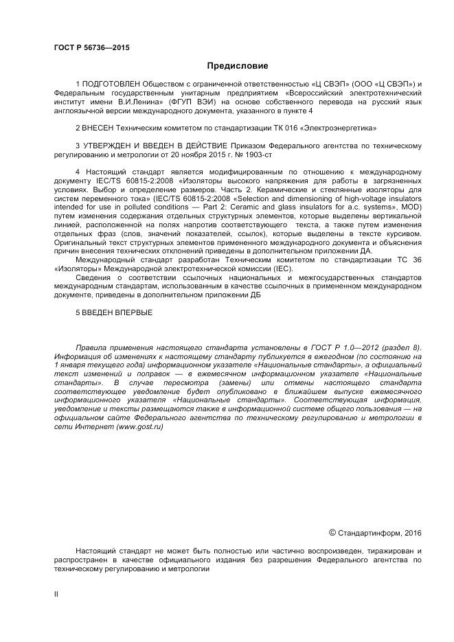 ГОСТ Р 56736-2015, страница 2