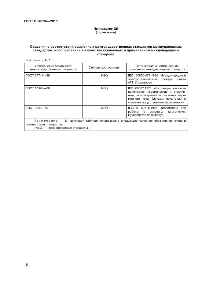 ГОСТ Р 56736-2015, страница 20