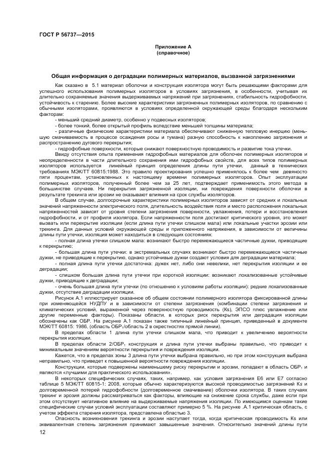 ГОСТ Р 56737-2015, страница 14