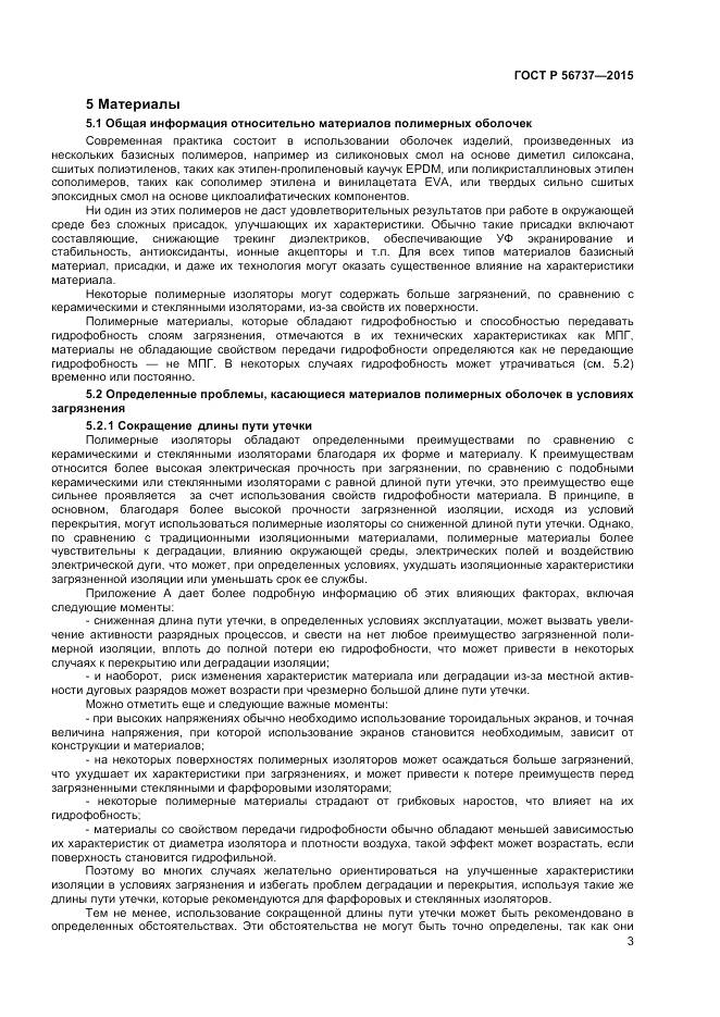 ГОСТ Р 56737-2015, страница 5