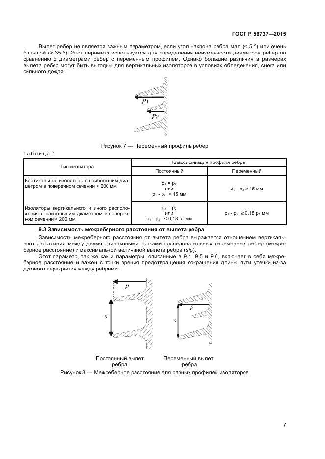 ГОСТ Р 56737-2015, страница 9