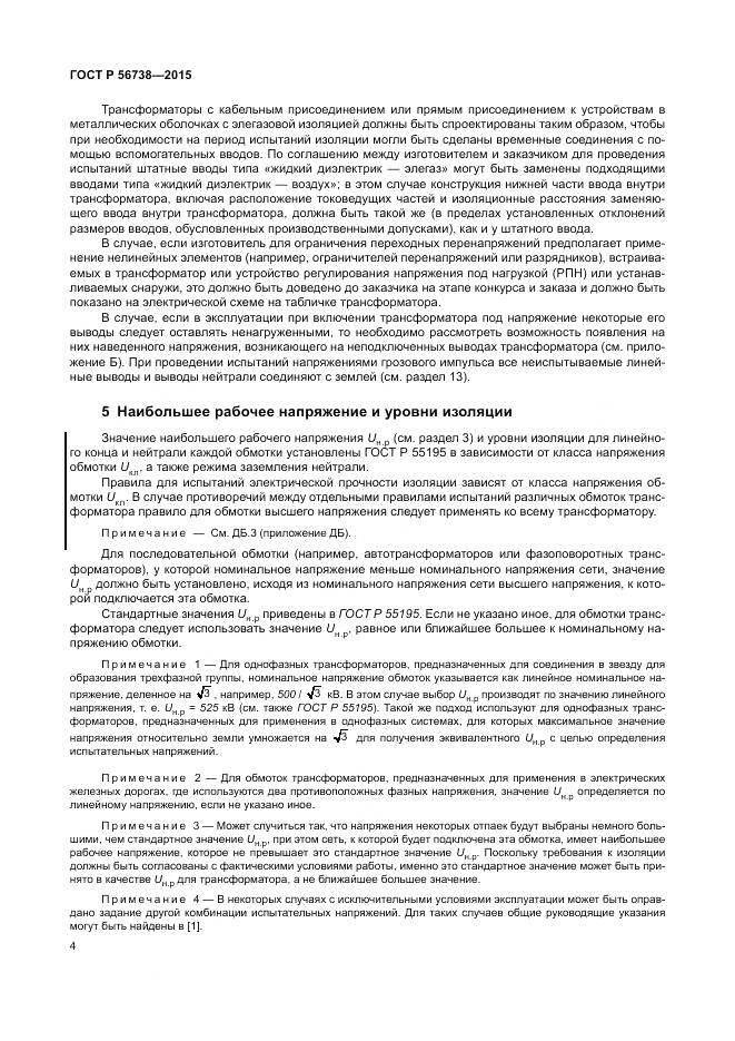 ГОСТ Р 56738-2015, страница 10