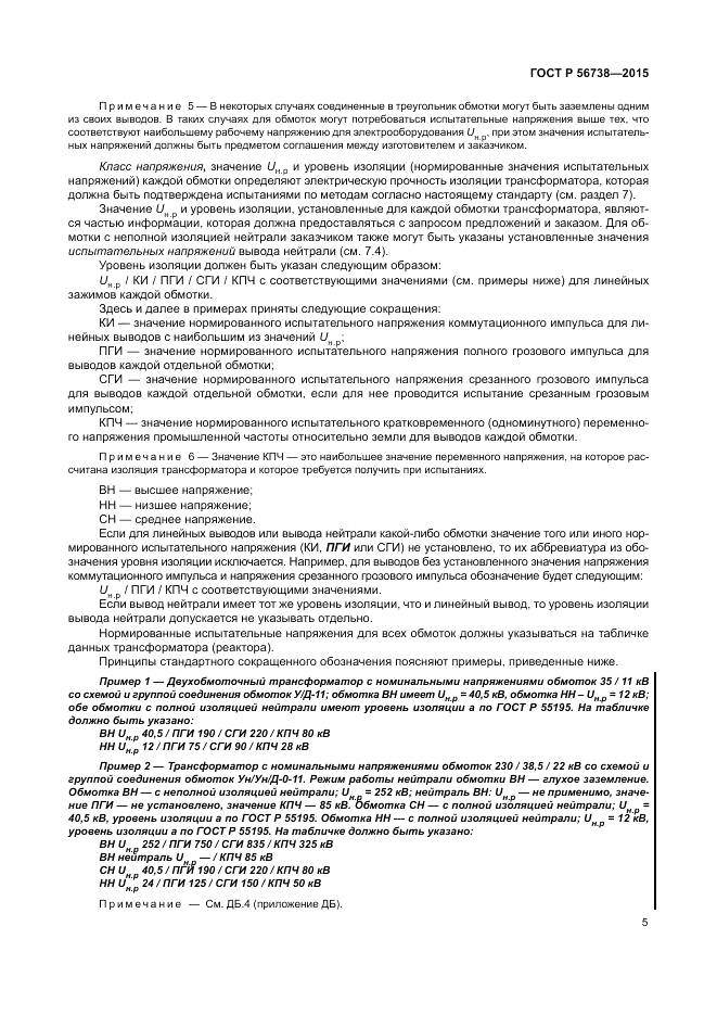 ГОСТ Р 56738-2015, страница 11