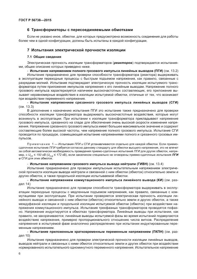 ГОСТ Р 56738-2015, страница 12