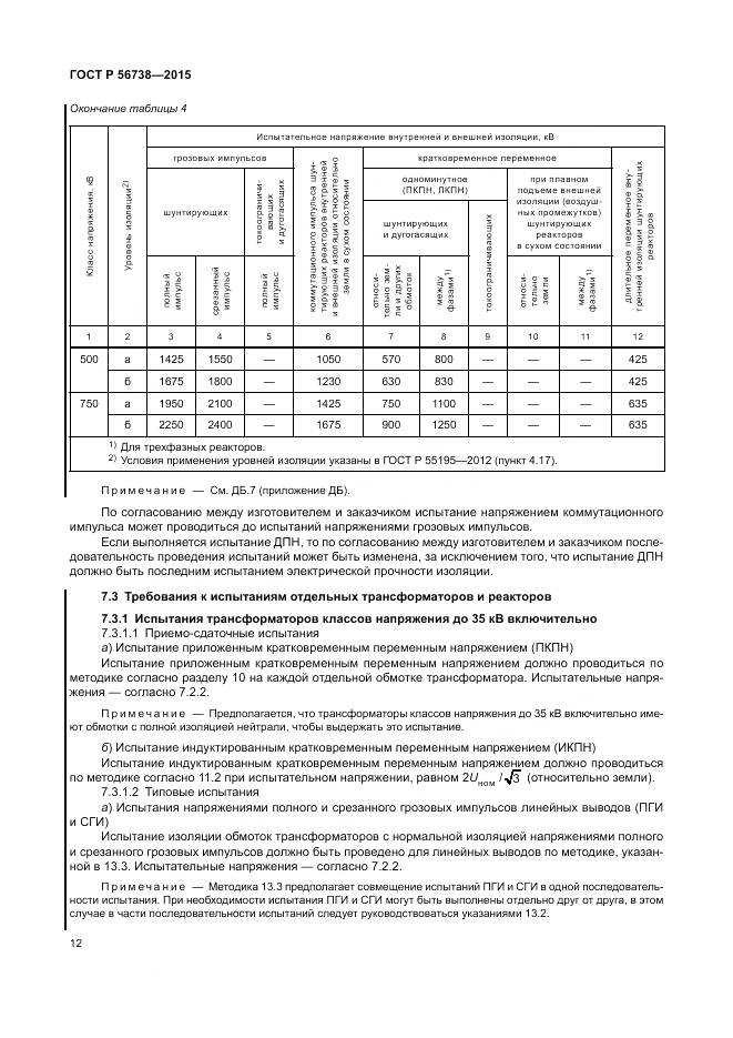 ГОСТ Р 56738-2015, страница 18