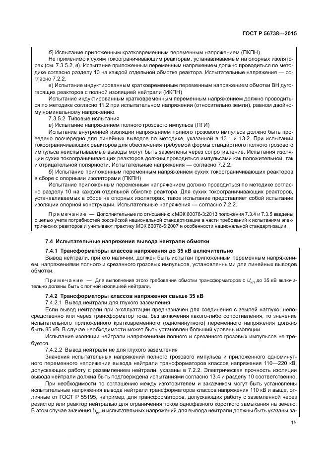 ГОСТ Р 56738-2015, страница 21