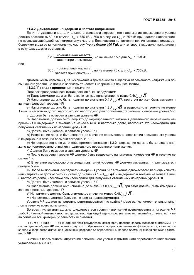 ГОСТ Р 56738-2015, страница 25