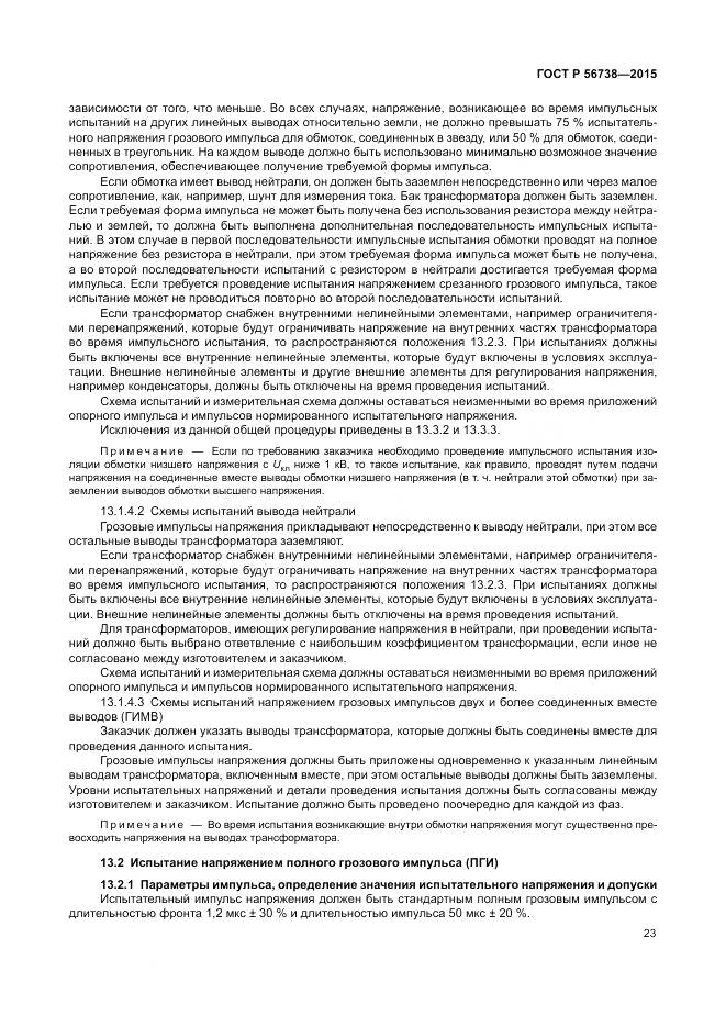 ГОСТ Р 56738-2015, страница 29