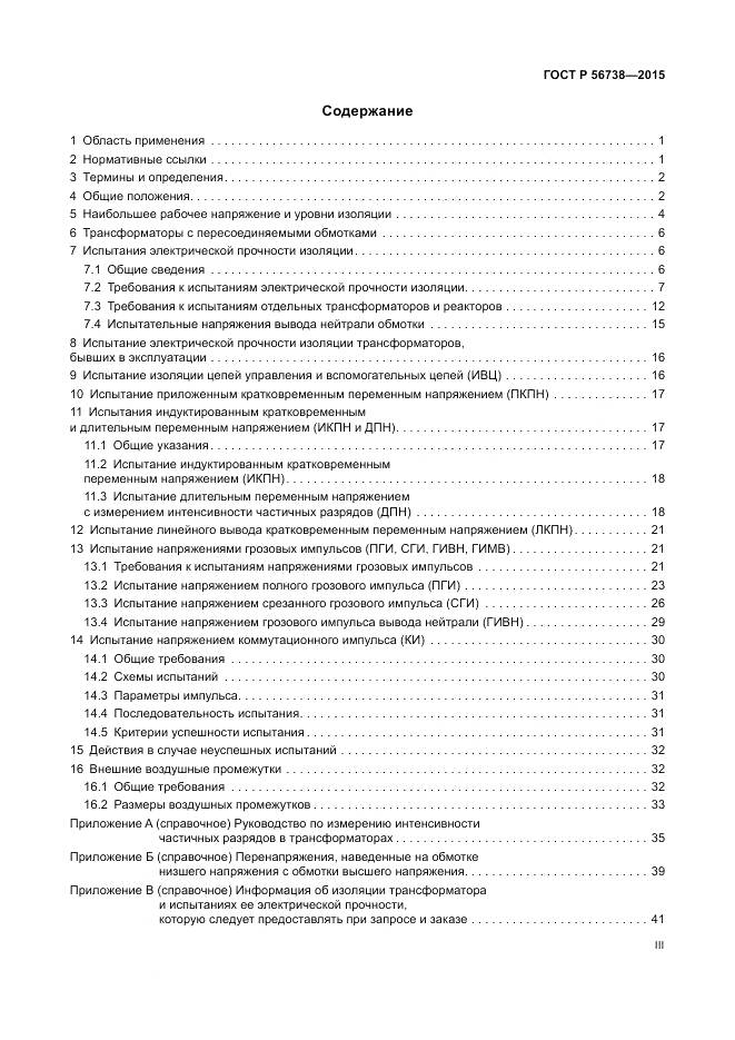 ГОСТ Р 56738-2015, страница 3