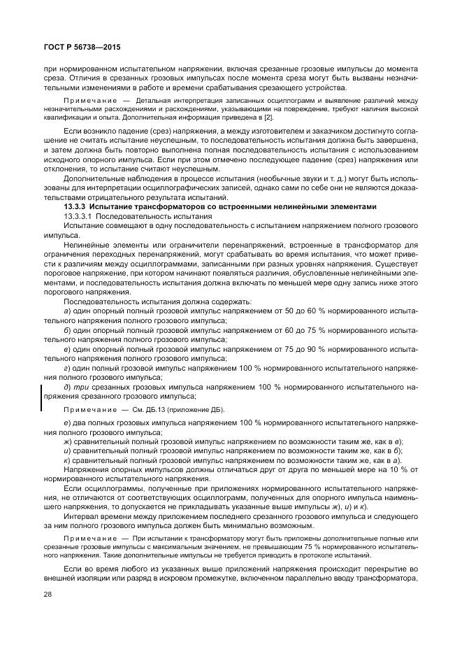 ГОСТ Р 56738-2015, страница 34