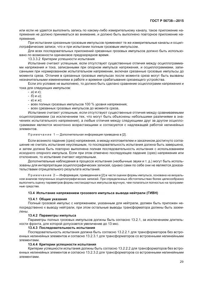 ГОСТ Р 56738-2015, страница 35