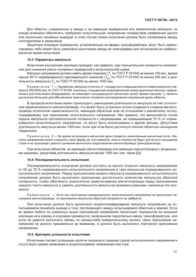 ГОСТ Р 56738-2015, страница 37