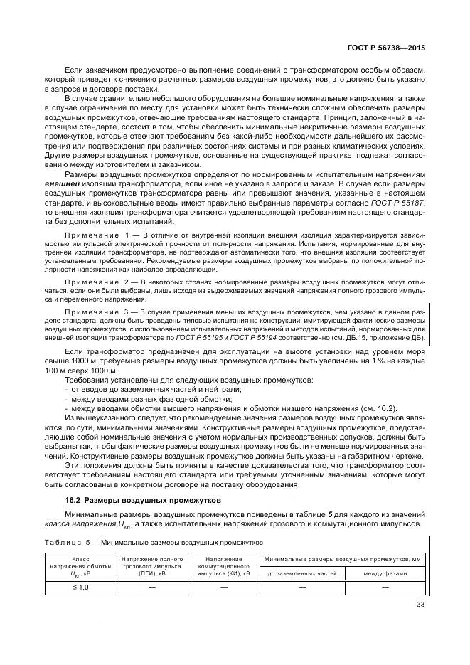 ГОСТ Р 56738-2015, страница 39