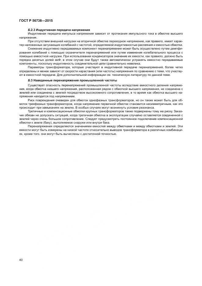 ГОСТ Р 56738-2015, страница 46