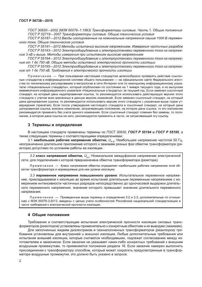 ГОСТ Р 56738-2015, страница 8