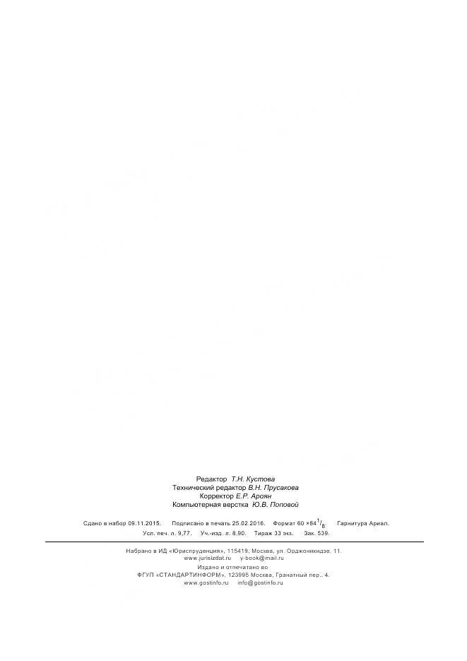 ГОСТ Р 56738-2015, страница 85