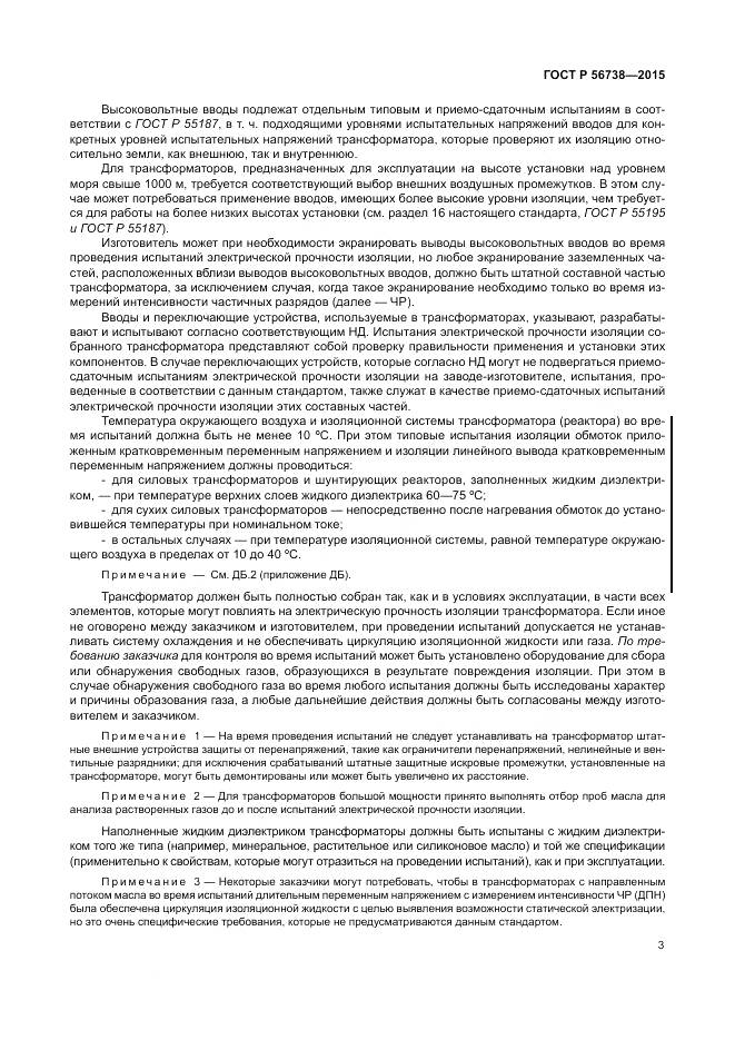 ГОСТ Р 56738-2015, страница 9