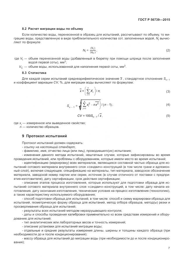 ГОСТ Р 56739-2015, страница 11