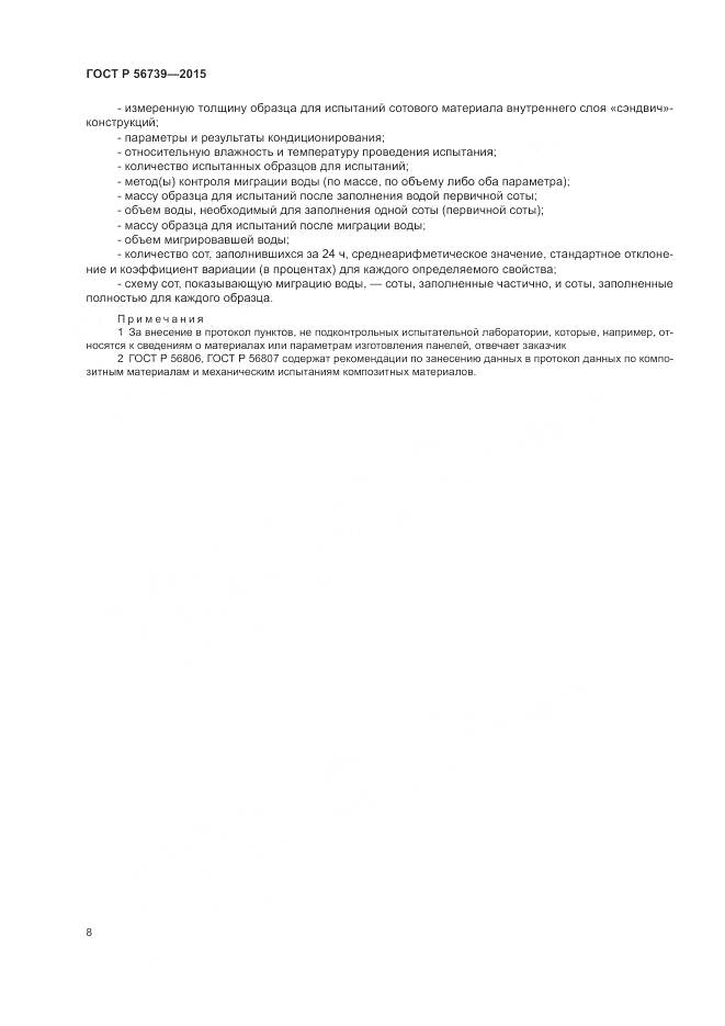 ГОСТ Р 56739-2015, страница 12