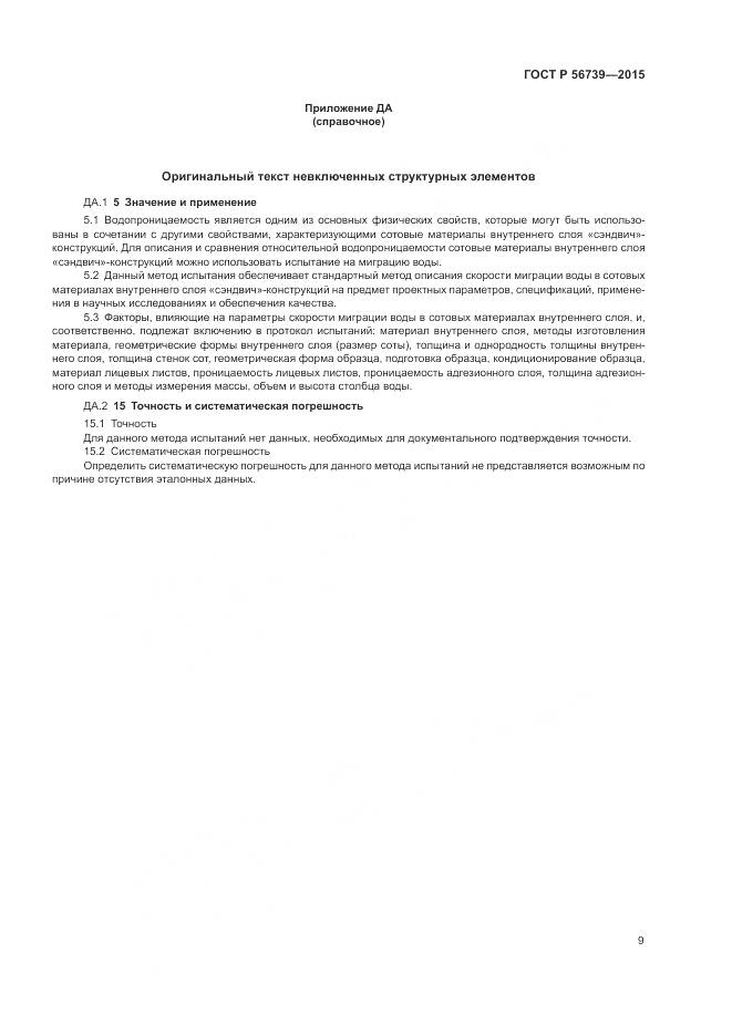 ГОСТ Р 56739-2015, страница 13